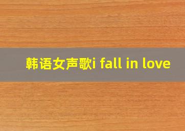 韩语女声歌i fall in love